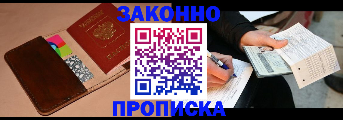 прописка 2025 в Крымске